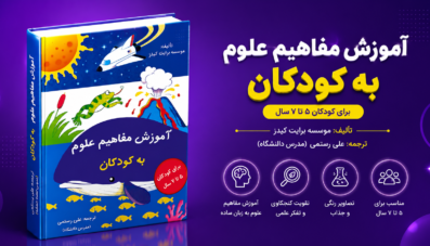 آموزش مفاهیم علوم به کودکان