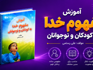 آموزش مفهوم خدا به کودکان و نوجوانان