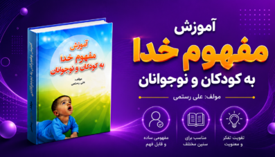 آموزش مفهوم خدا به کودکان و نوجوانان