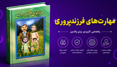 مهارتهای فرزندپروری