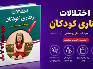کتاب اختلالات رفتاری کودکان