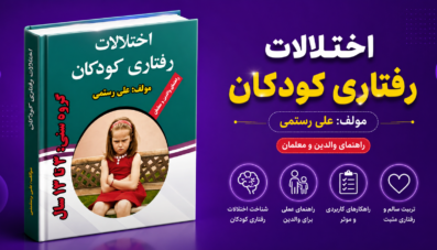 کتاب اختلالات رفتاری کودکان