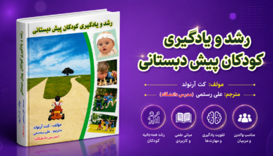 رشد و یادگیری کودکان پیش دبستانی