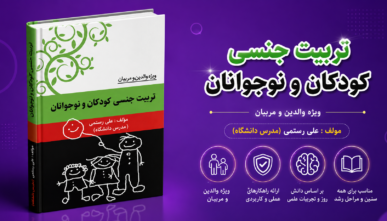 تربیت جنسی کودکان و نوجوانان