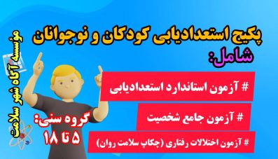 پکیج استعدایابی کودکان و نوجوانان