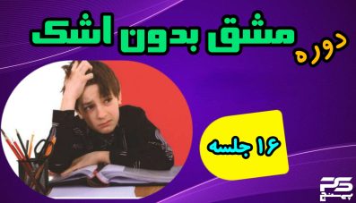 دوره مشق بدون اشک