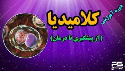 کلامیدیا (از پیشگیری تا درمان)