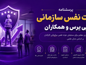 پرسشنامه عزت نفس سازمانی پی یرس و همکاران