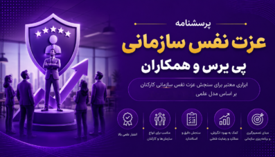 پرسشنامه عزت نفس سازمانی پی یرس و همکاران