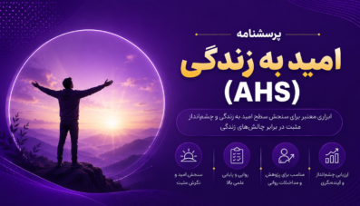پرسشنامه امید به زندگی اشنایدر و همکاران (AHS)