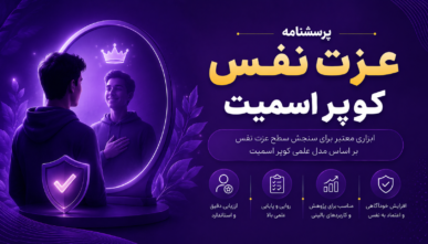 پرسشنامه عزت نفس کوپر اسمیت