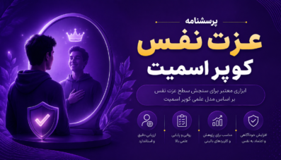 پرسشنامه عزت نفس کوپر اسمیت
