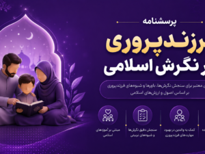 پرسشنامه فرزند پروری در نگرش اسلامی