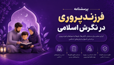 پرسشنامه فرزند پروری در نگرش اسلامی