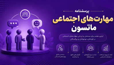 پرسشنامه مهارت هاي اجتماعي ماتسون
