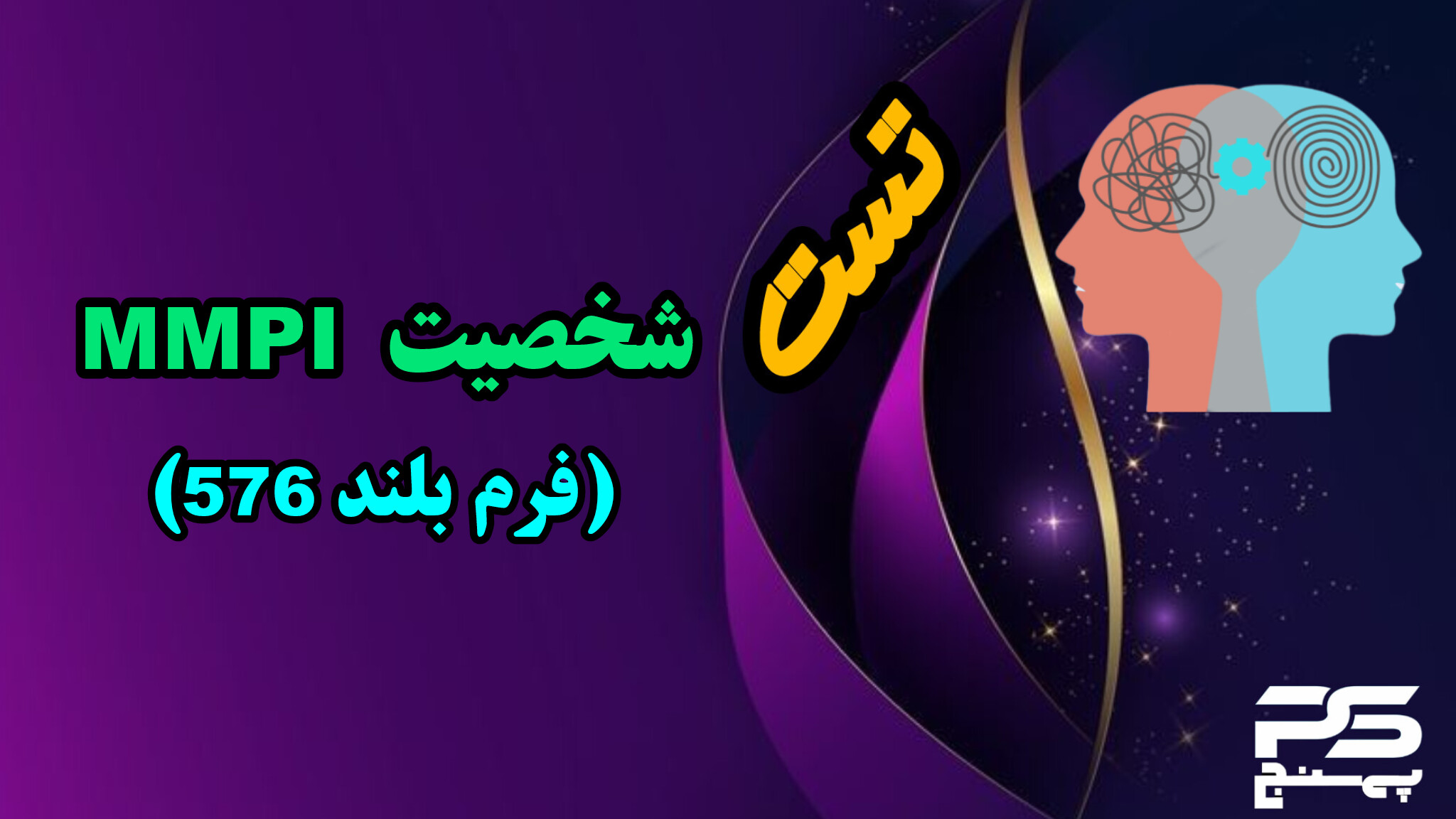 تست شخصیت MMPI (فرم بلند)