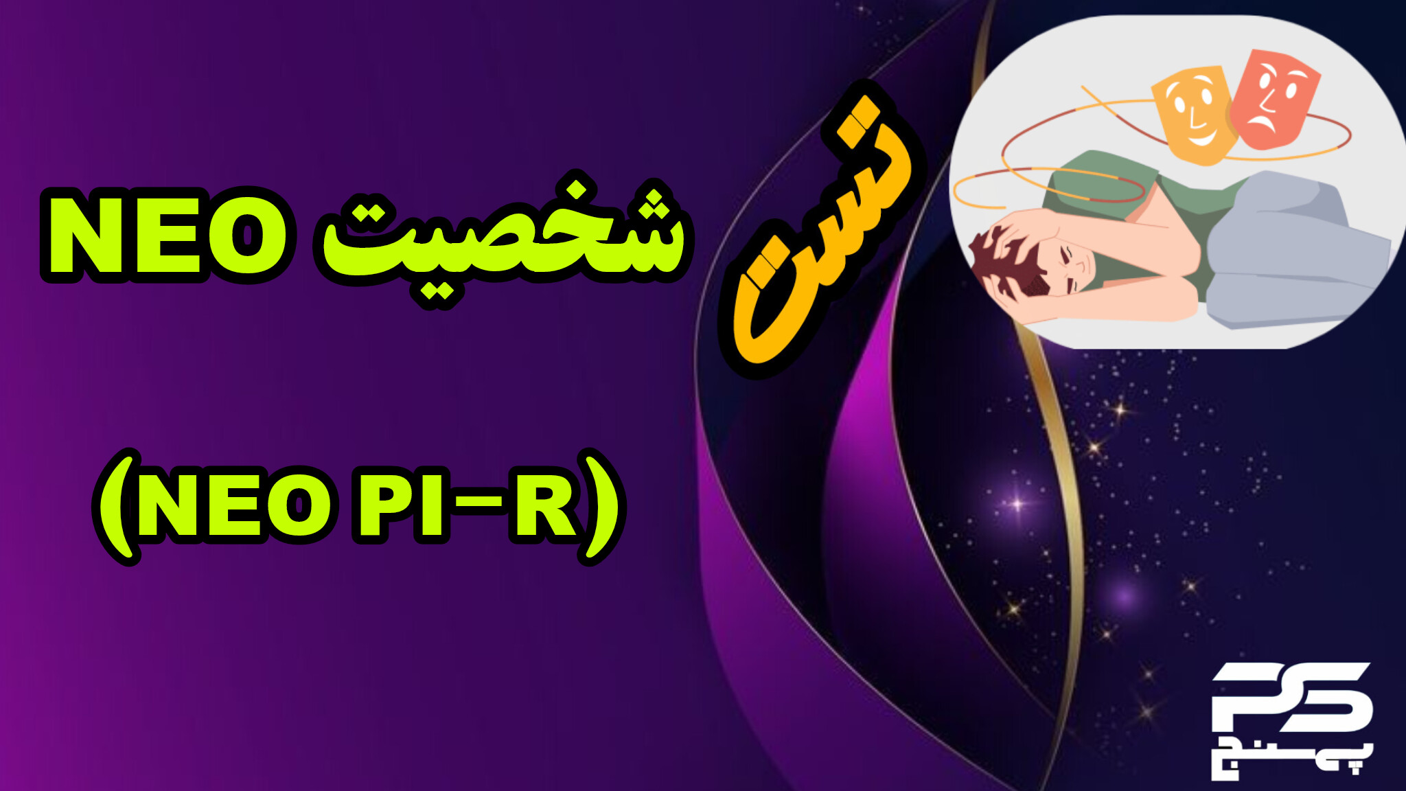 تست شخصیت نئو (فرم بلند)NEO PI-R