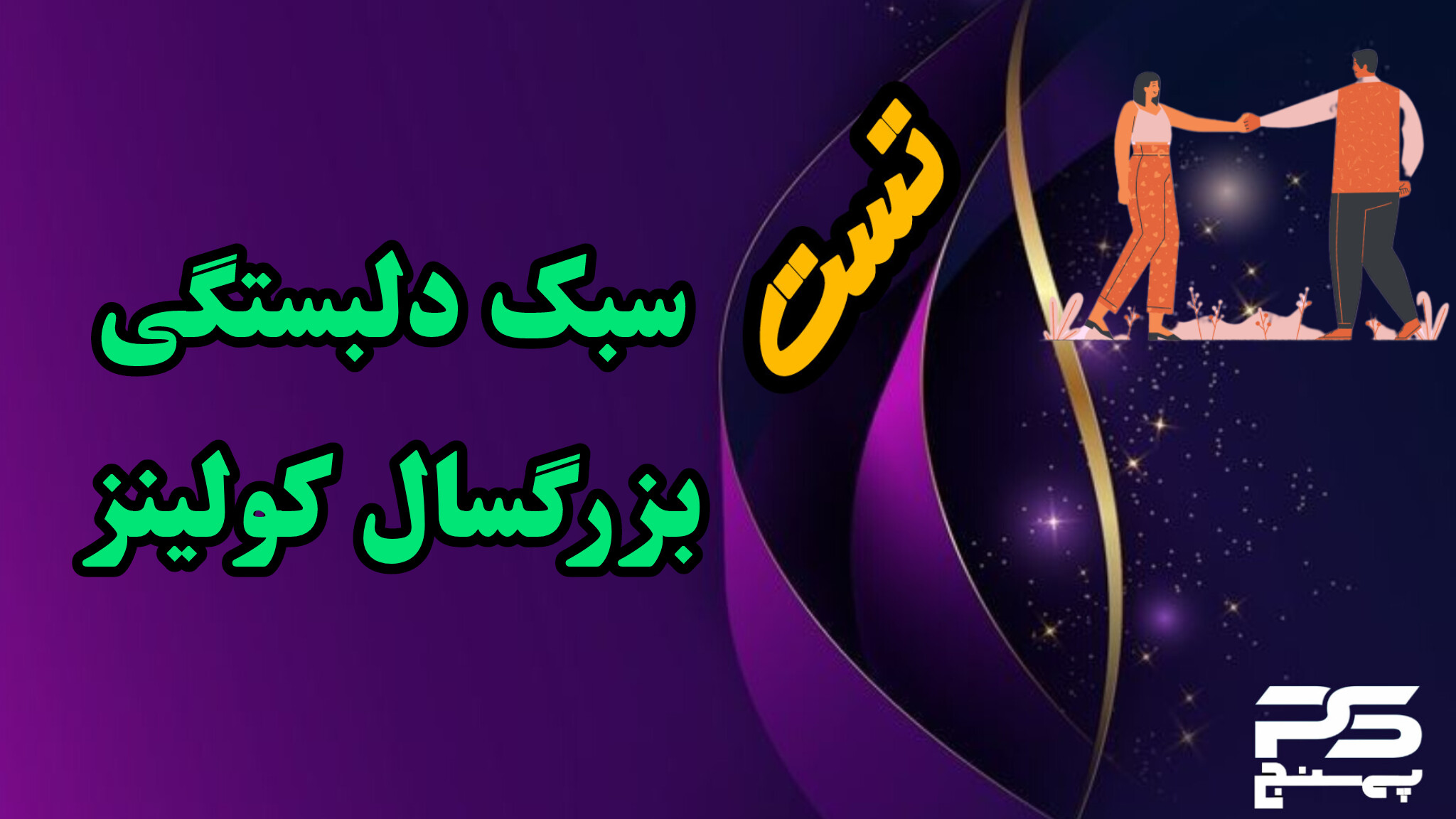 تست سبک دلبستگی بزرگسال کولینز