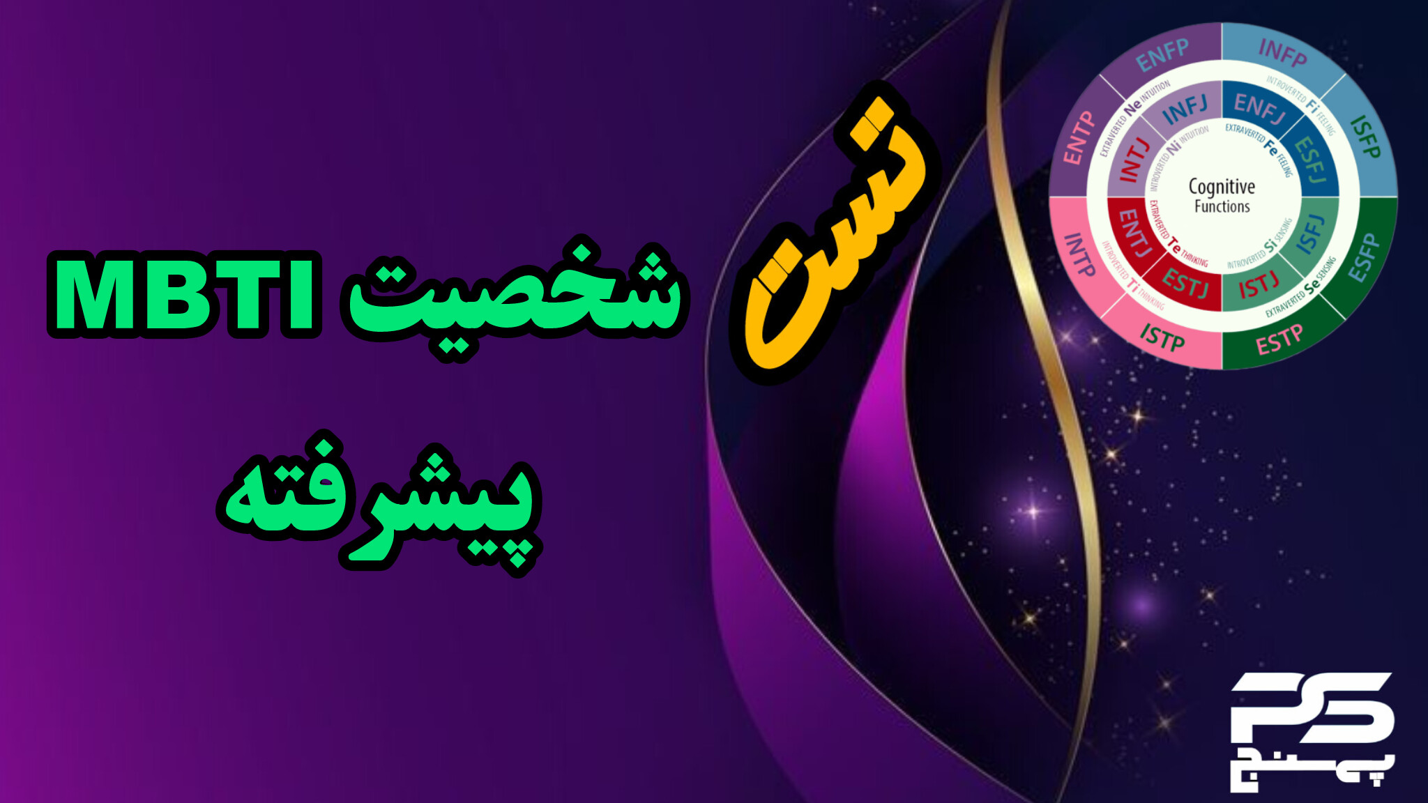 تست شخصیت MBTI پیشرفته