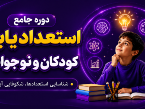 دوره جامع استعدایابی کودکان و نوجوانان