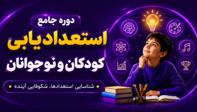 دوره جامع استعدایابی کودکان و نوجوانان