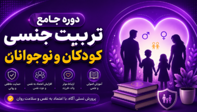 دوره تربیت جنسی کودکان و نوجوانان