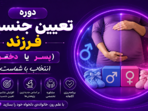 دوره تعیین جنسیت فرزند