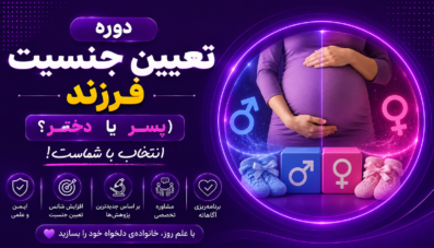 دوره تعیین جنسیت فرزند