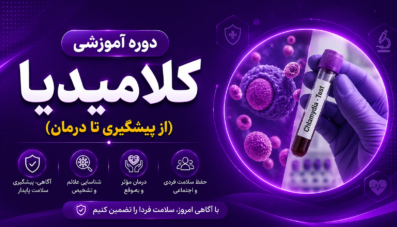 کلامیدیا (از پیشگیری تا درمان)