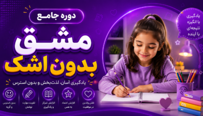 دوره مشق بدون اشک