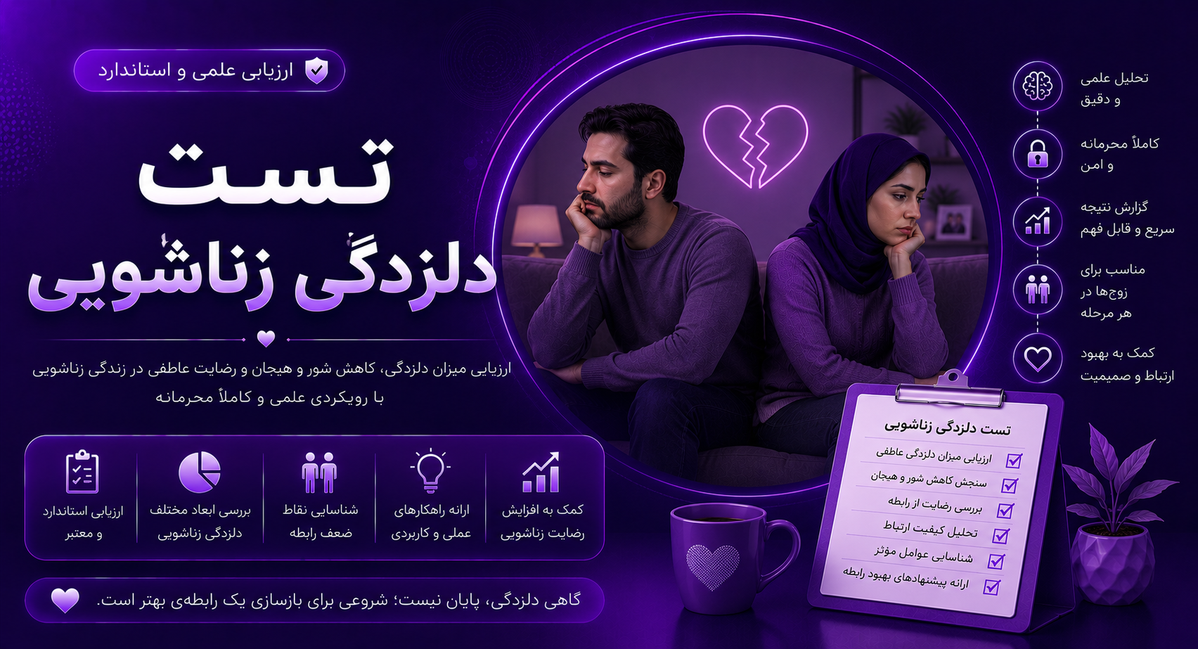 تست دل‌زدگی زناشویی